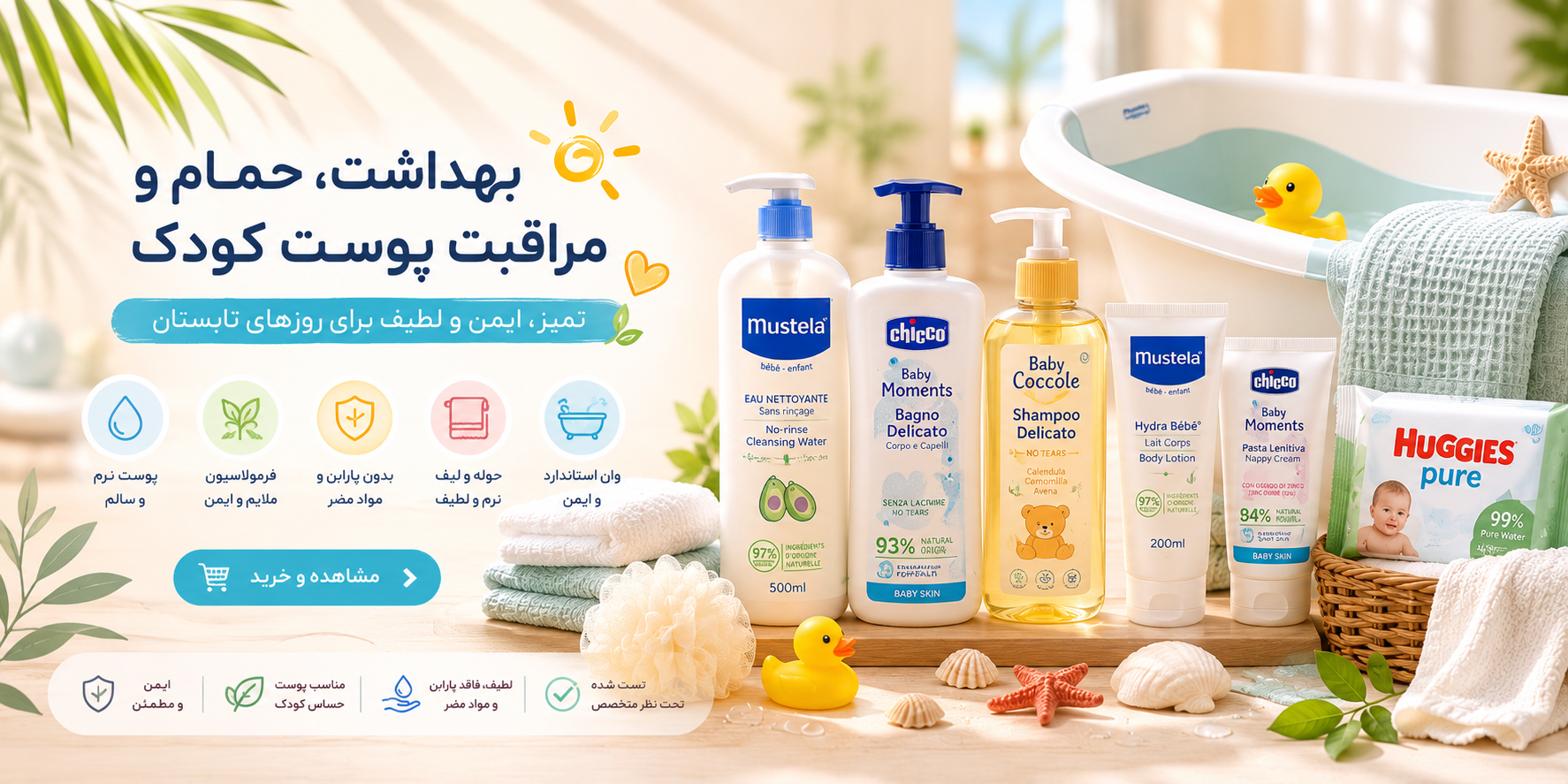 محصولات مراقبت پوستی و شوینده مخصوص نوزاد و کودک