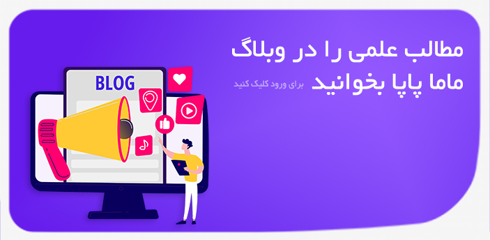 وبلاگ ماماپاپالند
