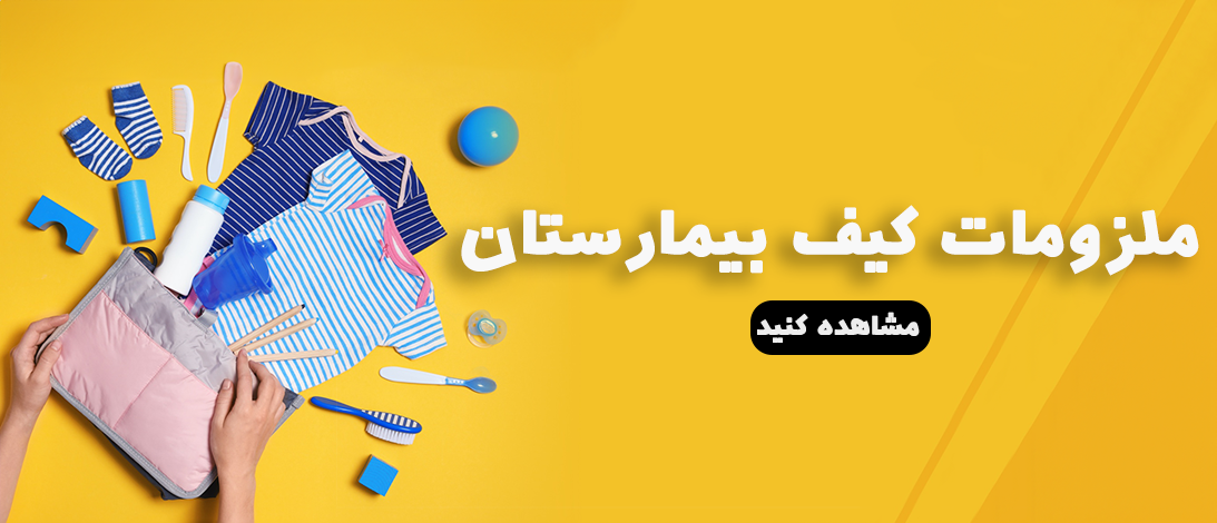 ملزومات کیف بیمارستان - خرید آنلاین سیسمونی ارزان و با کیفیت