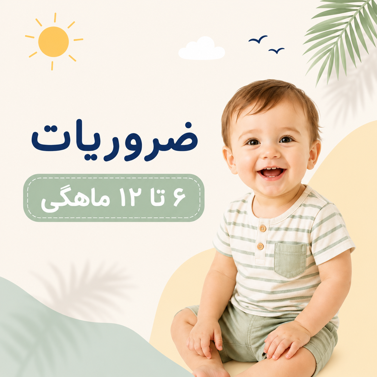تمامی اقلام مورد نیاز ۶ ماهگی تا ۱۲ ماه