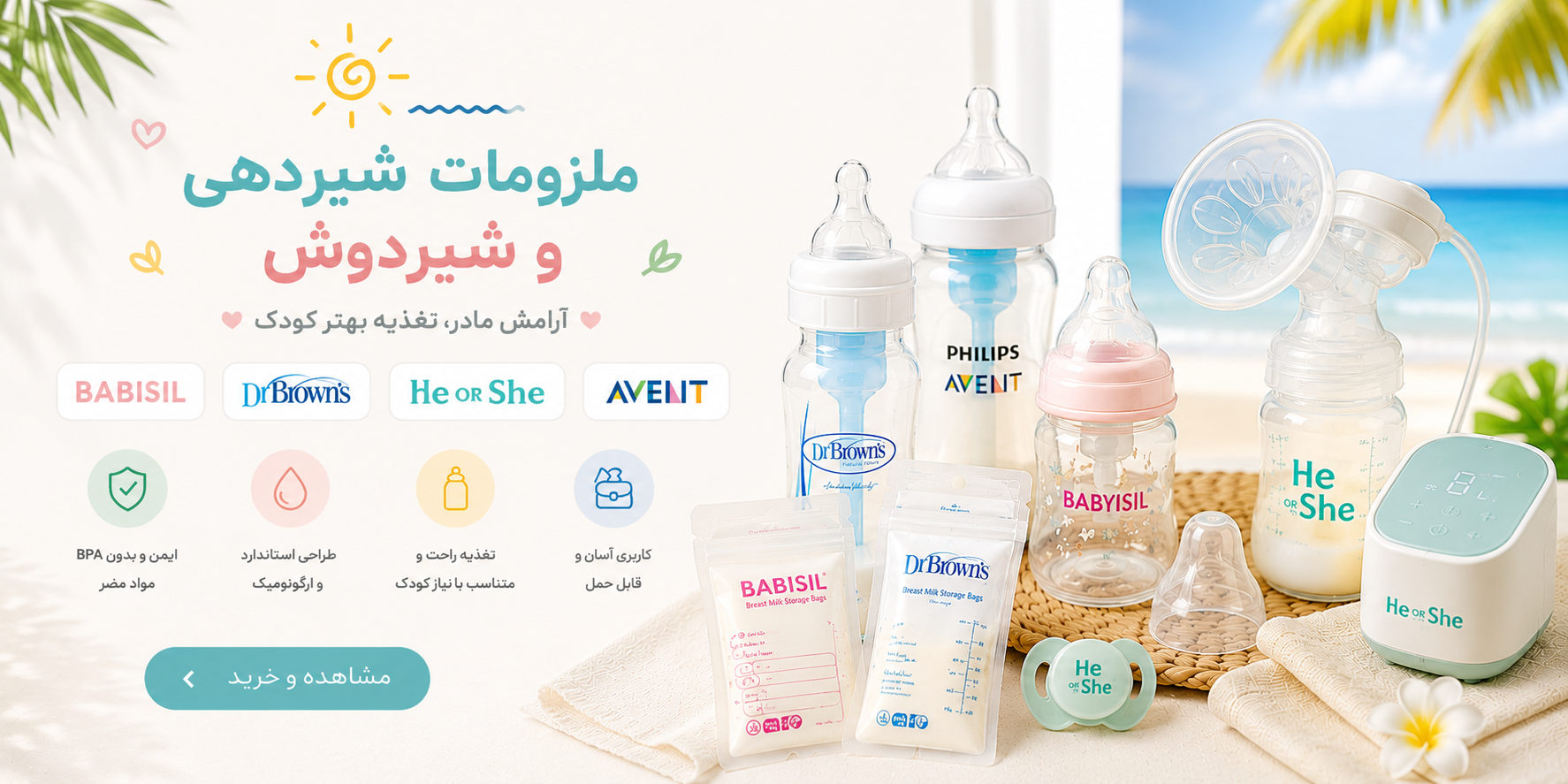 کلیه شیردوش ها و شیشه شیر های معتبر در ماماپاپالند