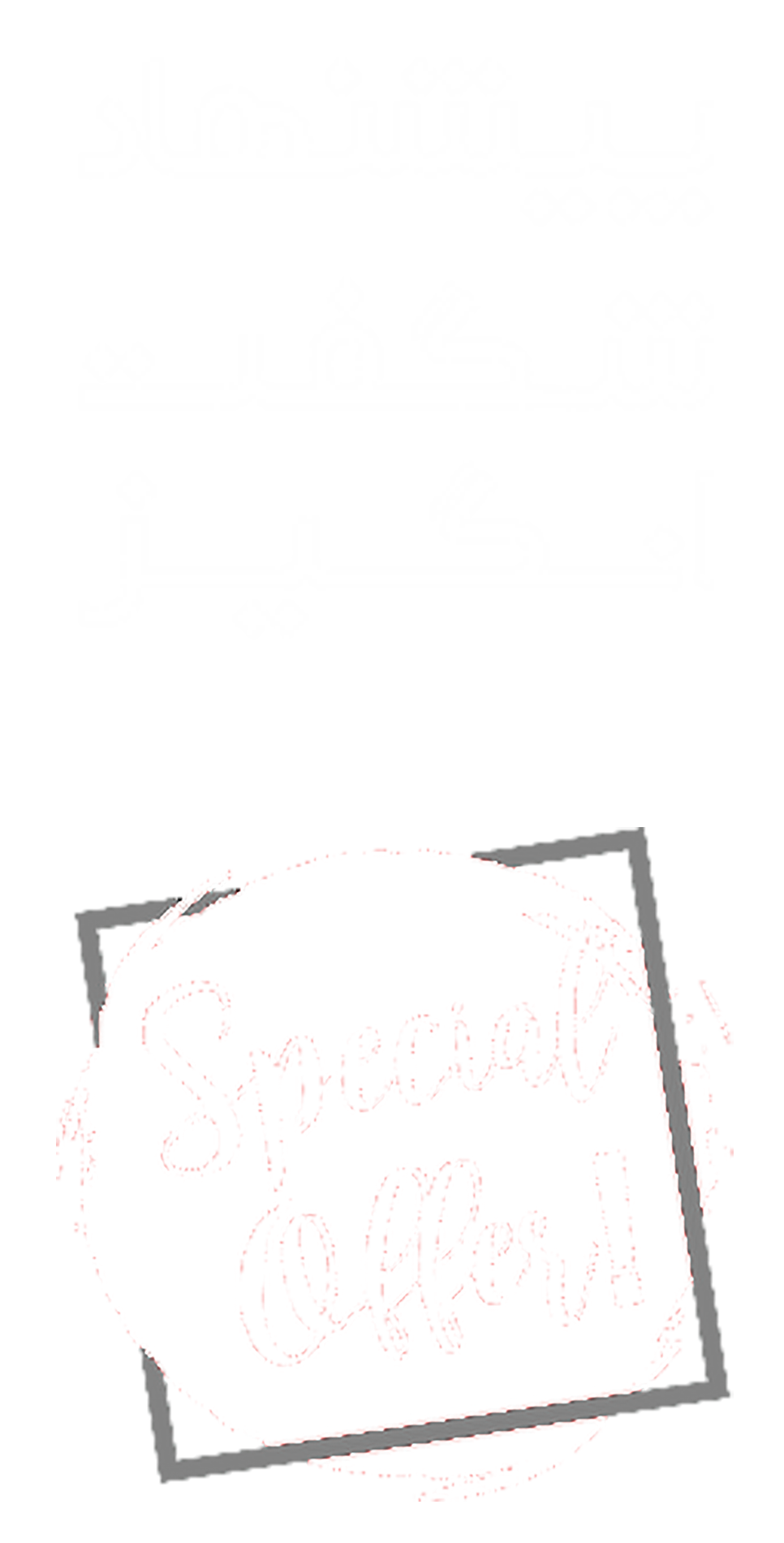 بنر پیشنهاد شگفت‌انگیز