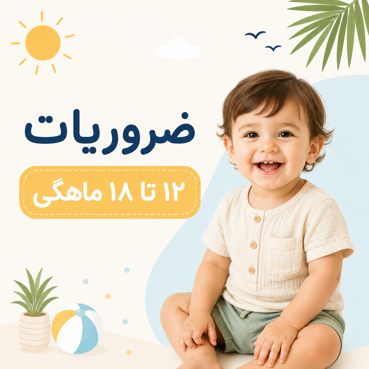 ضروریات مورد نیاز نوزاد و کودک ۱۲ تا ۱۸ ماه