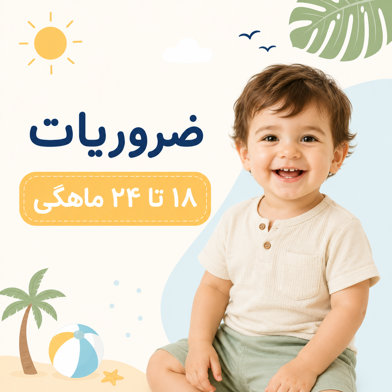 لوازم و ضروریات نوزادان