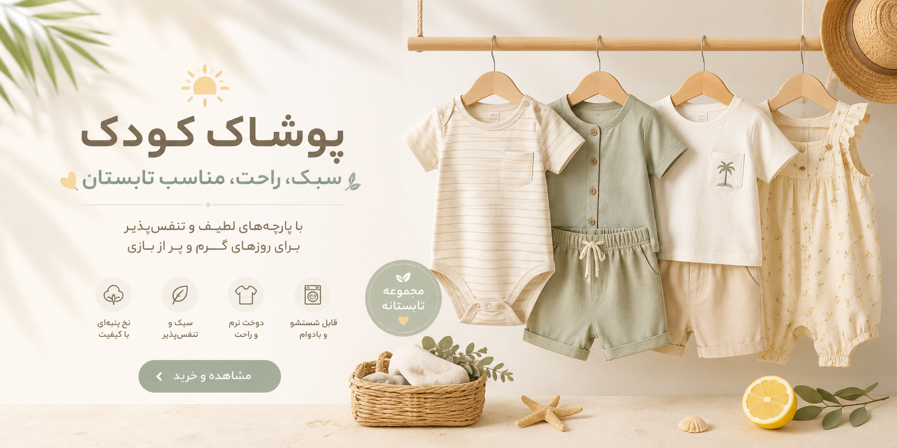 پوشاک تخصصی کودک و نوزاد با بالا ترین کیفیت