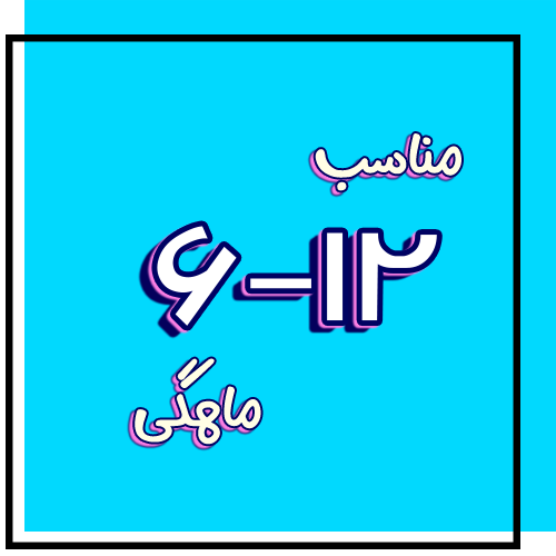 لیست سیسمونی مناسب 6-12 ماهگی