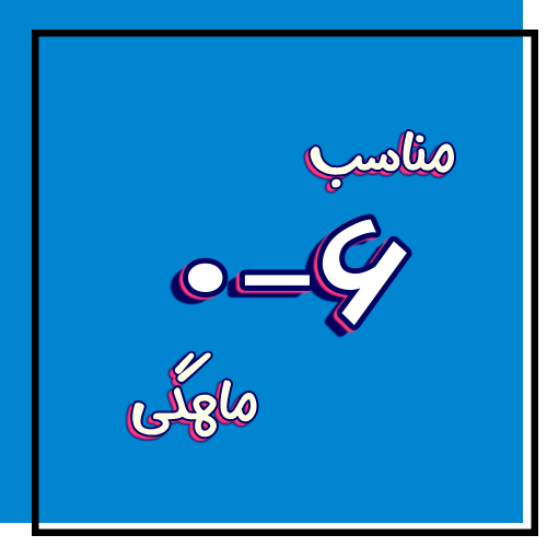 سیسمونی مناسب برای سن 0-6 ماهگی، لیست سیمونی