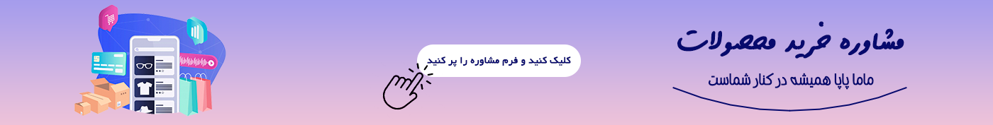 مشاوره رایگان محصولات سیسمونی در فروشگاه ماماپاپالند
