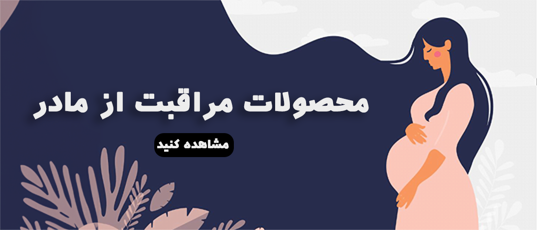 محصولات ایمنی و مراقبت نوزاد و کودک