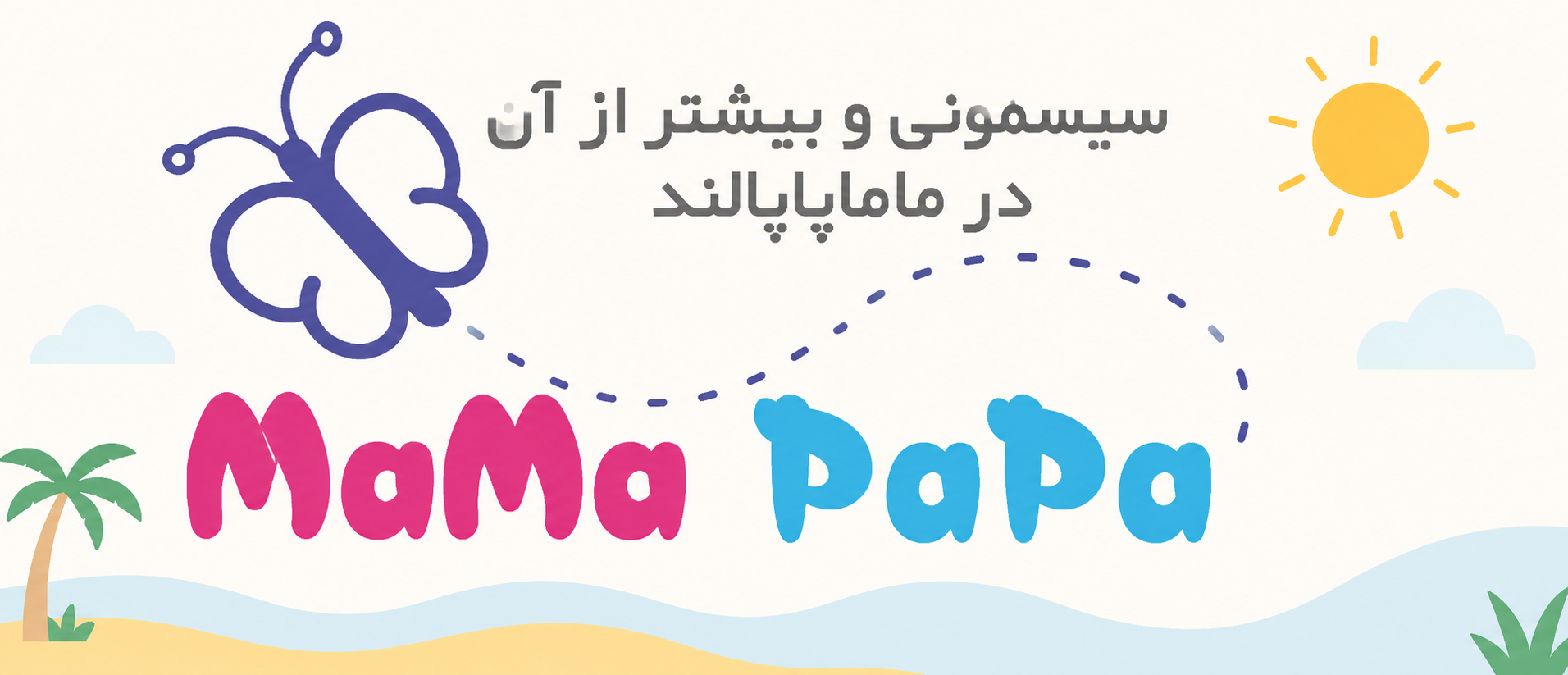 ماماپاپالند