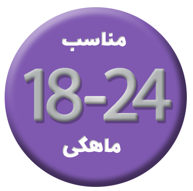 18-24 ماهگی