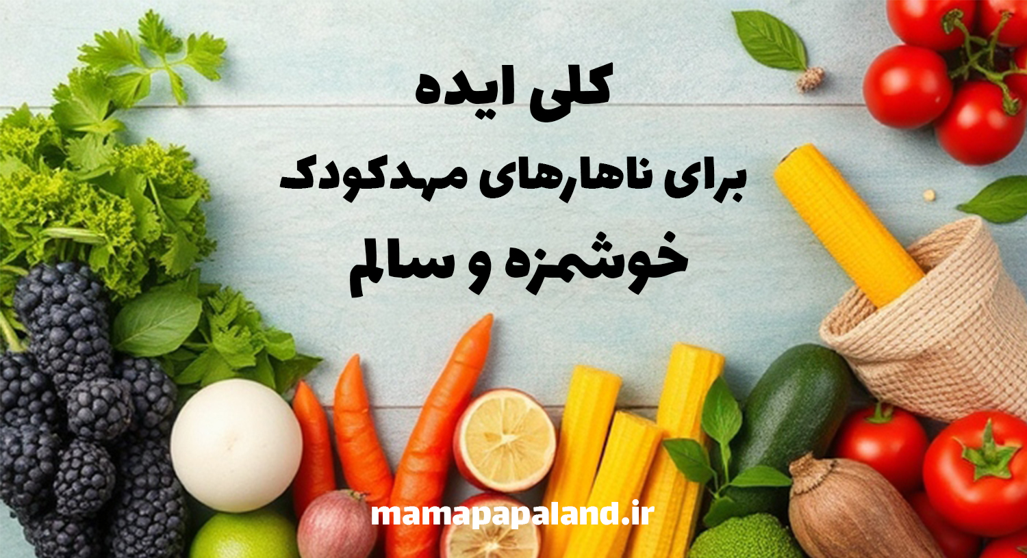 ایده های سالم و خوشمزه برای ناهار مهد کودک
