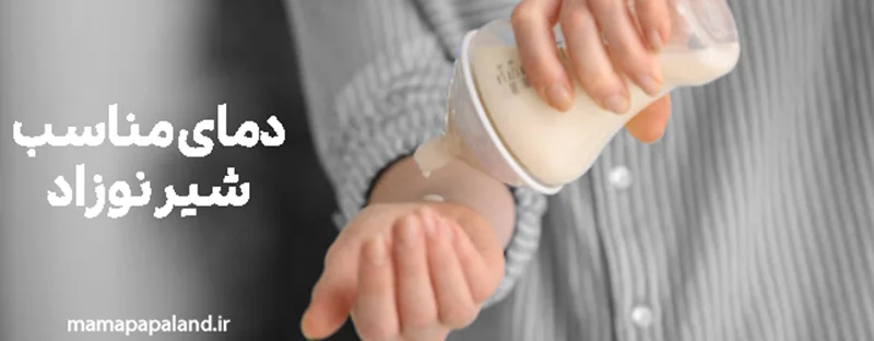 دمای مناسب شیر نوزاد چقدره؟ آب گرم یا سرد مسئله این است!