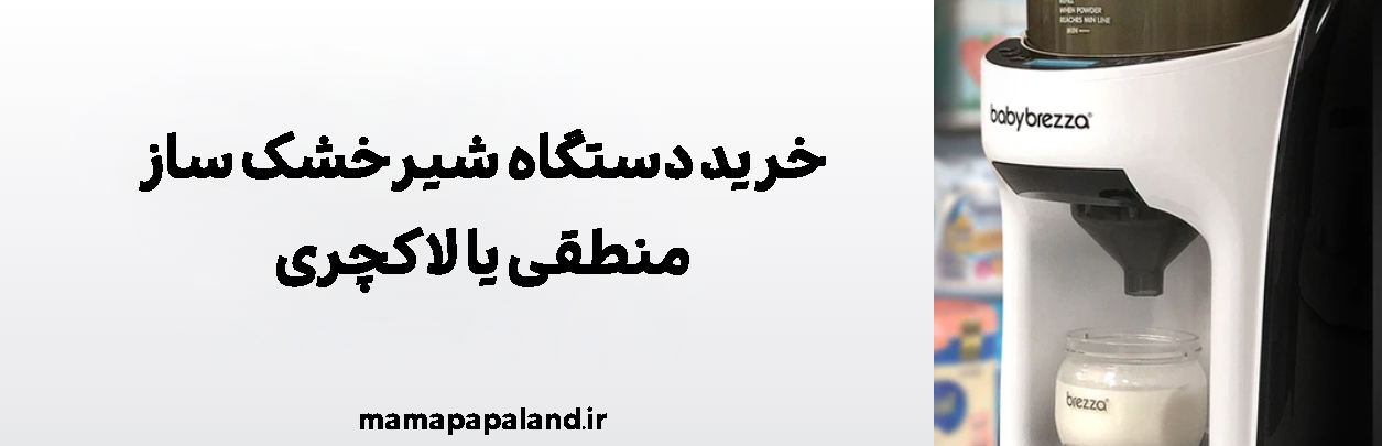 خرید دستگاه شیرخشک ساز: منطقی یا لاکچری؟ | بررسی Baby Brezza