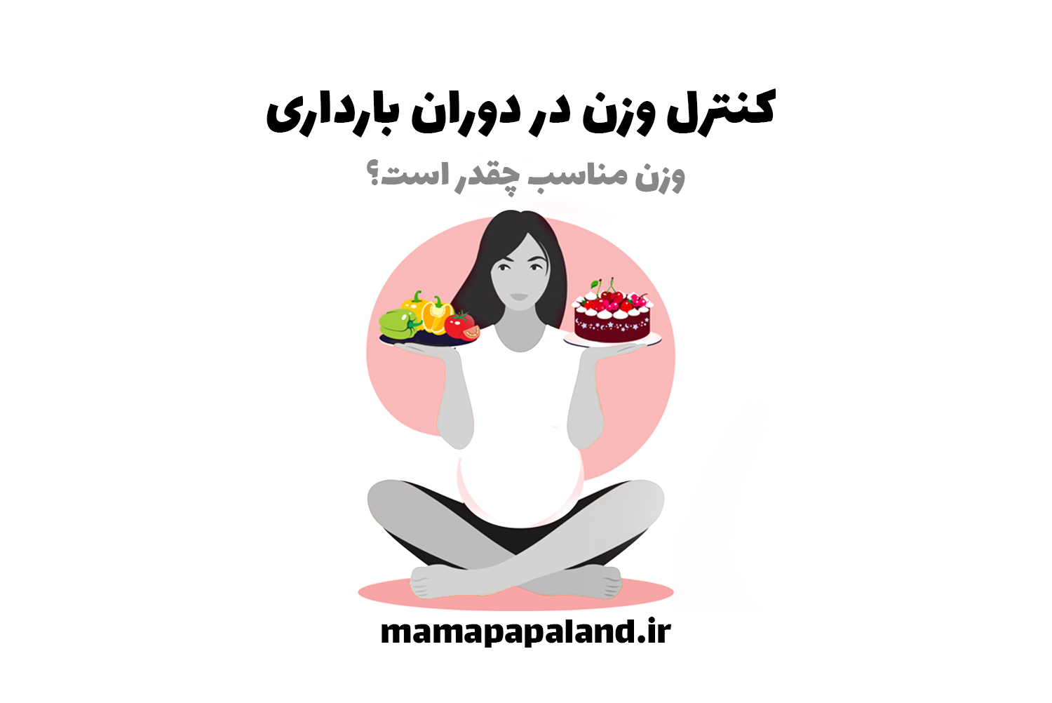 اهمیت کنترل وزن در دوران بارداری: استراتژی‌هایی برای سلامتی مادر و کودک