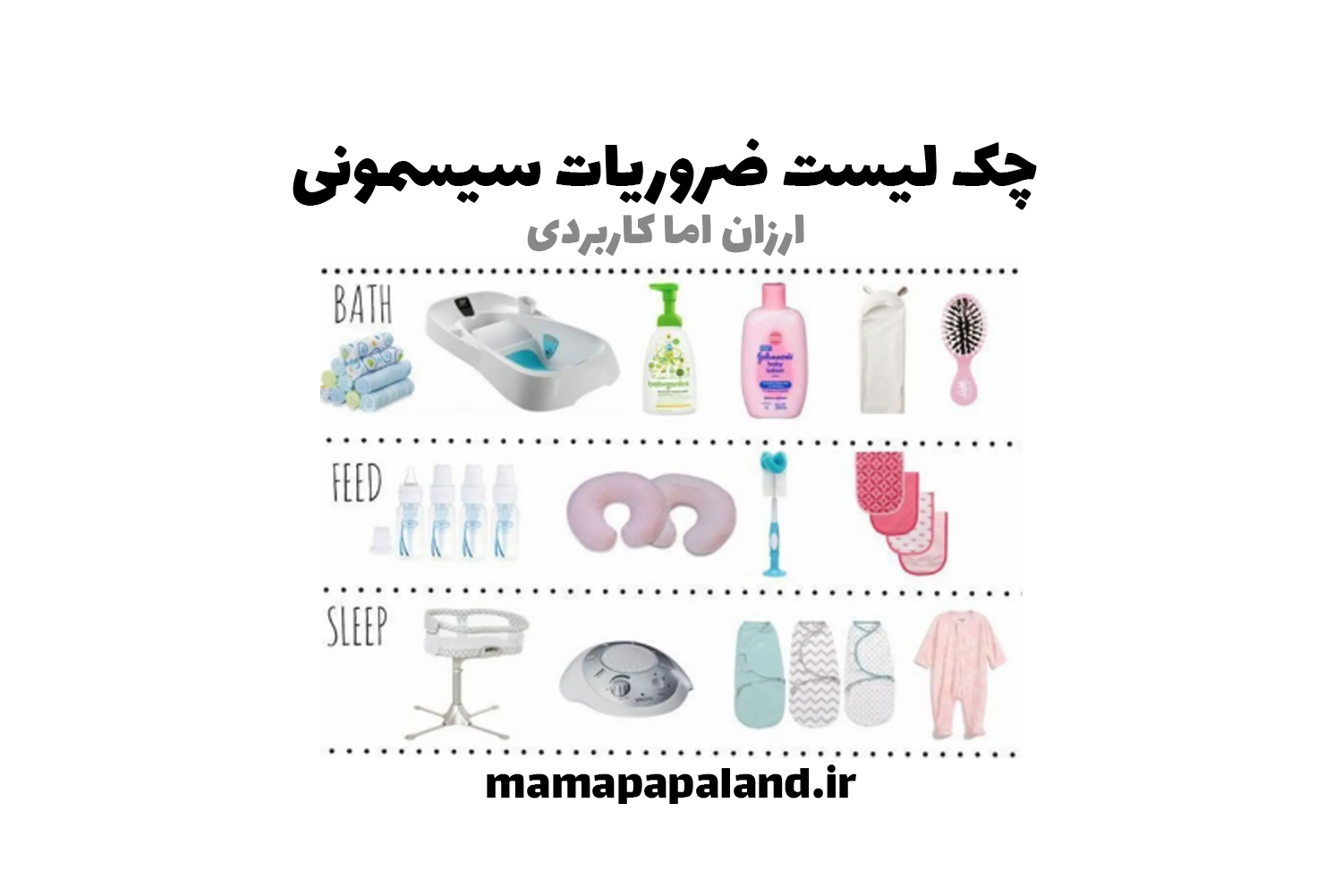 🛒 چک لیست خرید سیسمونی، ارزان اما کاربردی