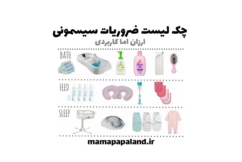 🛒 چک لیست خرید سیسمونی، ارزان اما کاربردی