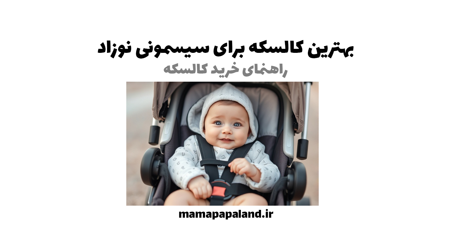 بهترین کالسکه کدومه؟👶| راهنمای خرید کالسکه کودک برای سیسمونی