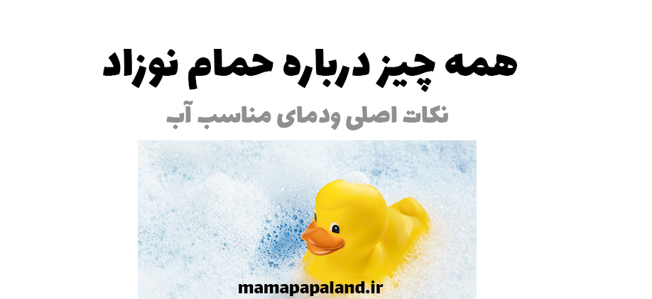 اهمیت حمام نوزاد و دمای مناسب