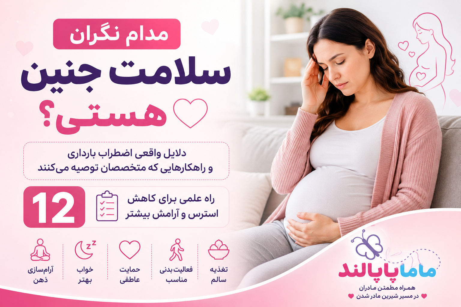 اضطراب بارداری،نگران سلامت جنین،راهکار هاش توی این مقاله هست