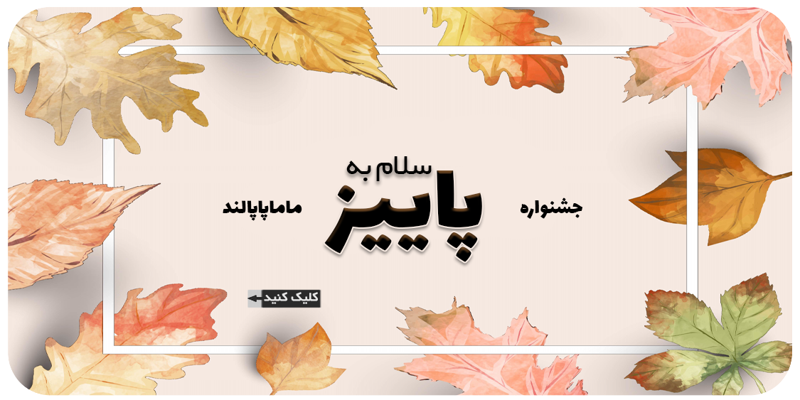 جشنواره سلام به پاییز ماماپاپالند