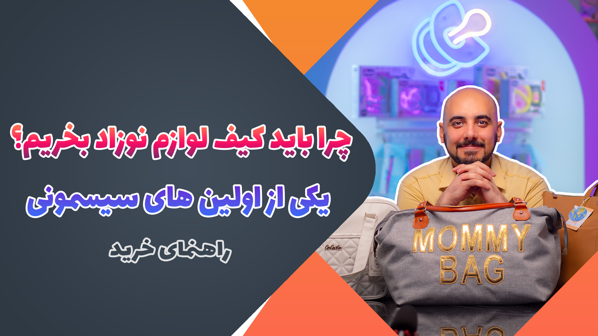 همه چیز درباره کیف لوازم نوزاد