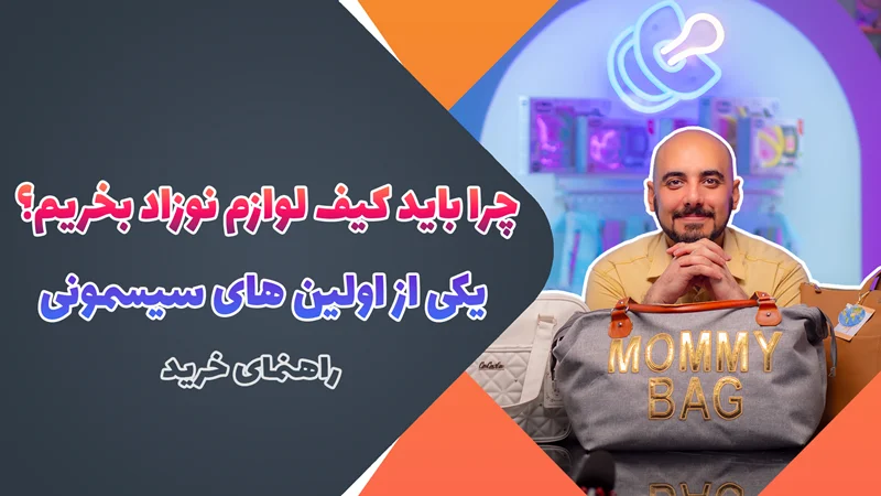 همه چیز درباره کیف لوازم نوزاد