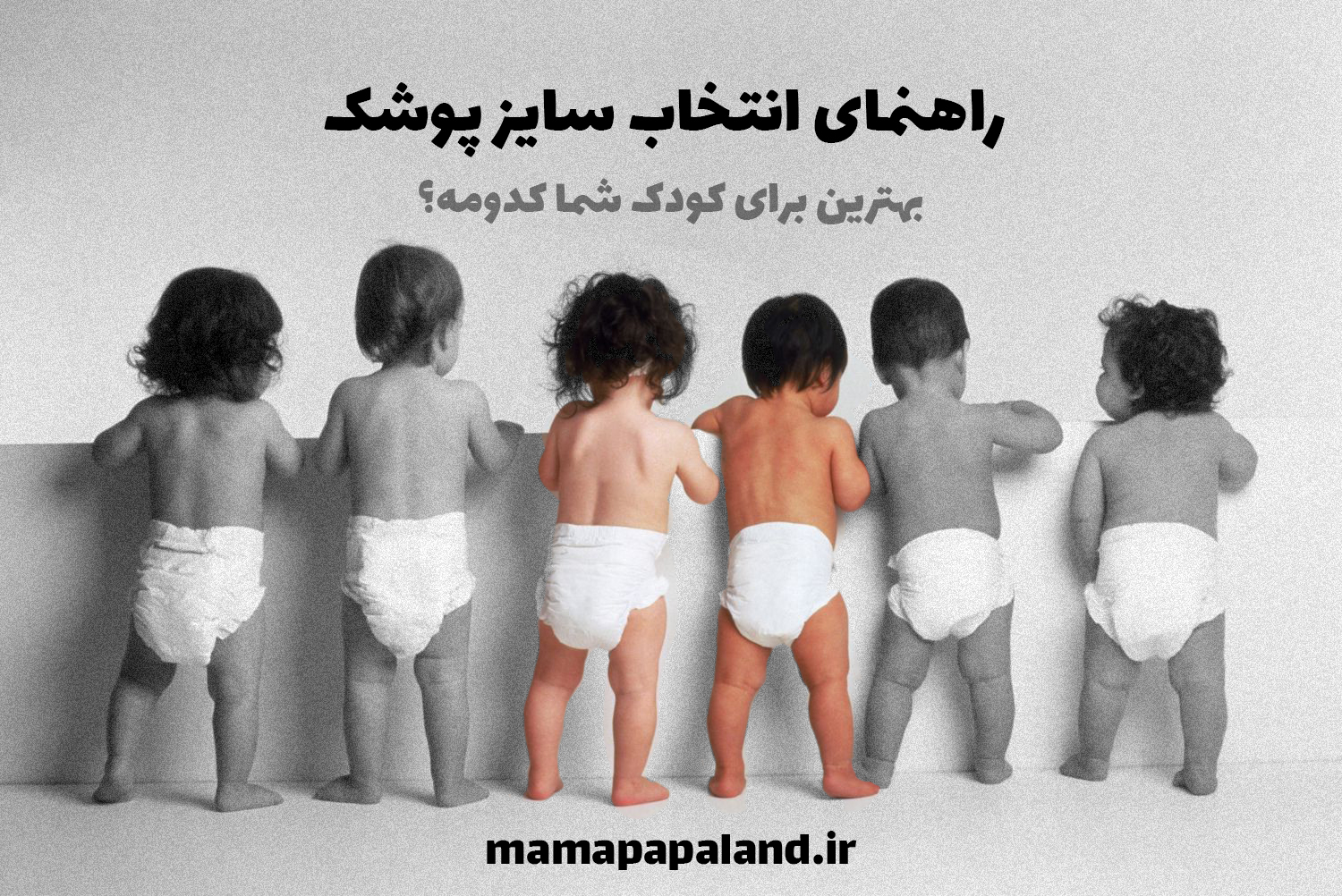 راهنمای انتخاب سایز پوشک|بهترین برای کودک شما کدومه؟