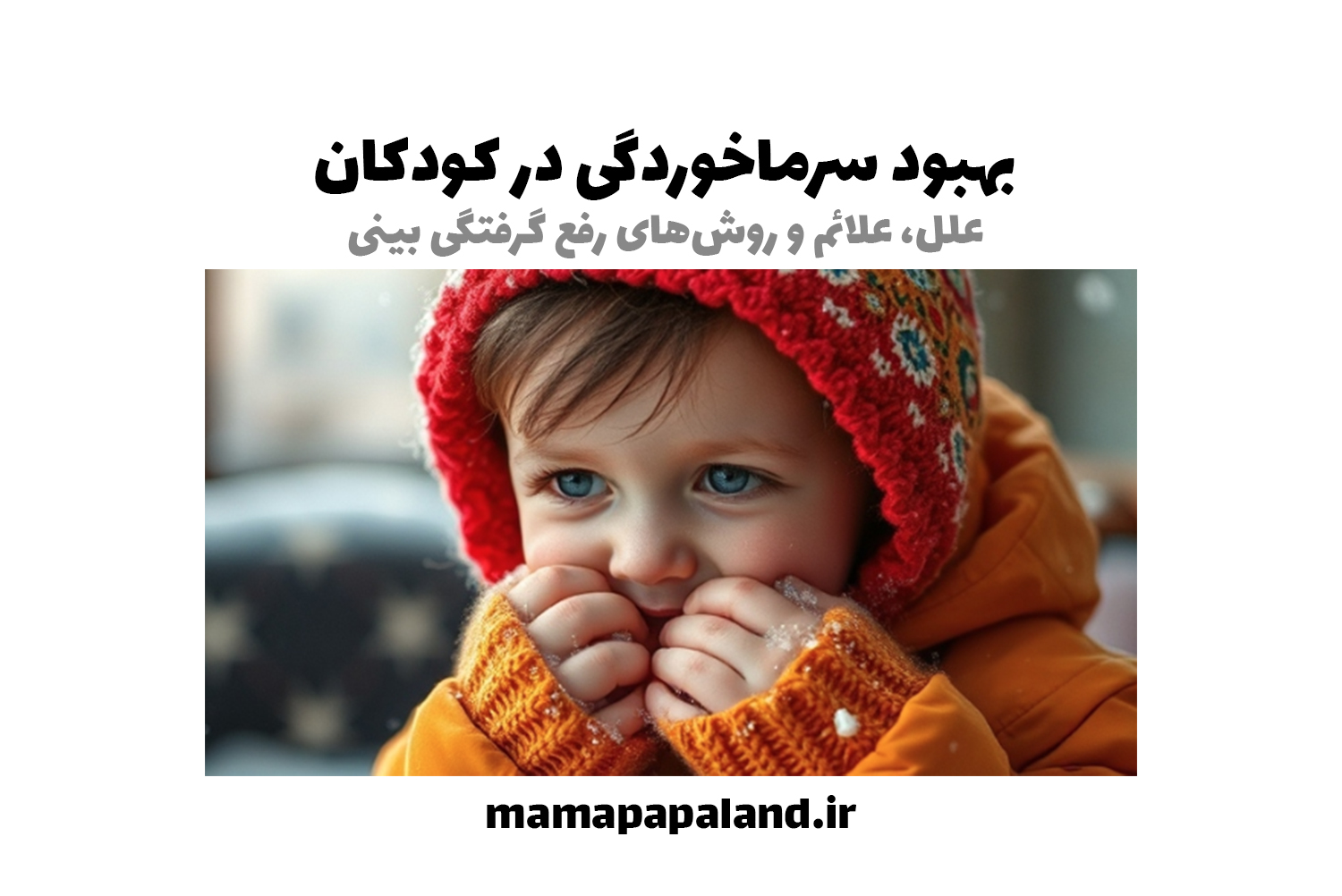 سرماخوردگی در کودکان 🤧 | علل، علائم و روش‌های رفع گرفتگی بینی نوزادان و کودکان