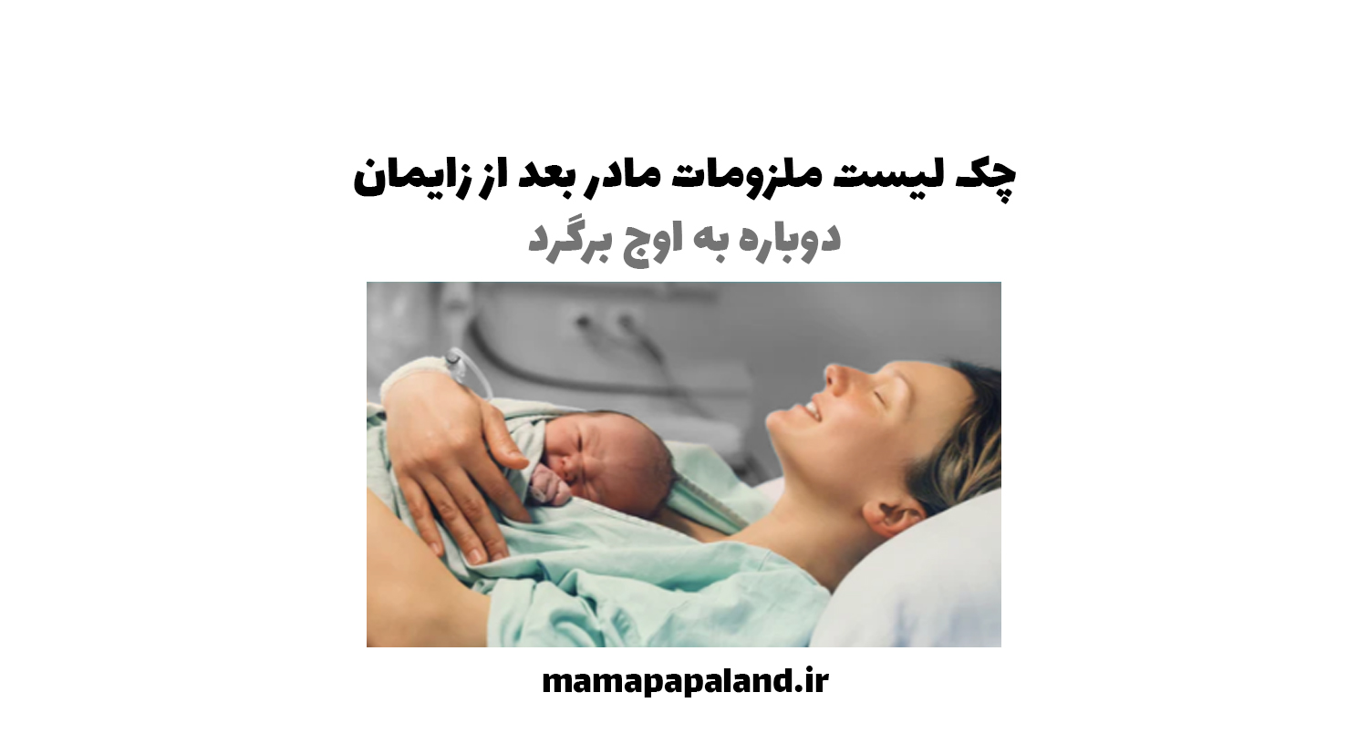 چک لیست ملزومات مادر بعد از زایمان
