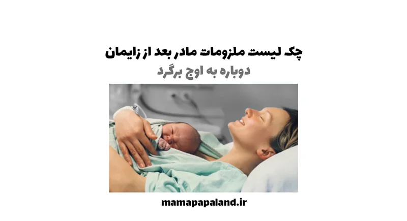 چک لیست ملزومات مادر بعد از زایمان
