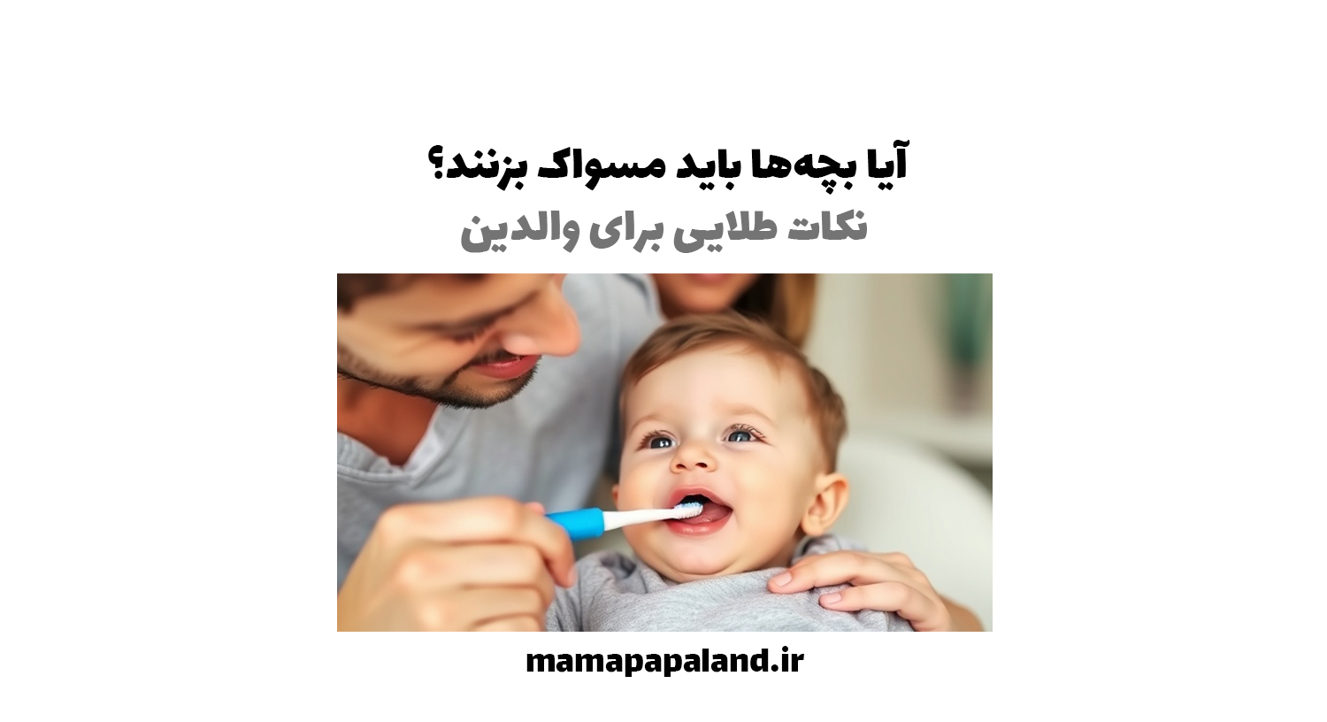 🦷 آیا بچه‌ها باید مسواک بزنند؟ نکات طلایی برای والدین 🦷