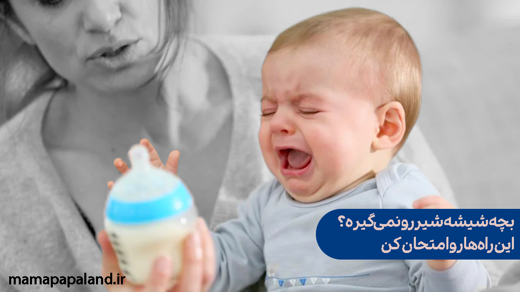 بچه شیشه شیر رو نمی‌گیره؟ 🍼 این راه‌ها رو امتحان کن!