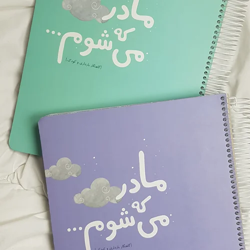 گاهنگار بارداری و کودک دی روحه - تقویم بارداری