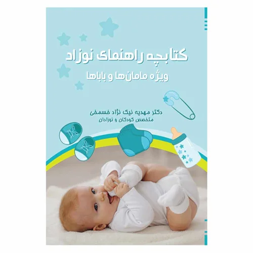 کتابچه راهنمای نوزاد ویژه مامان و باباها