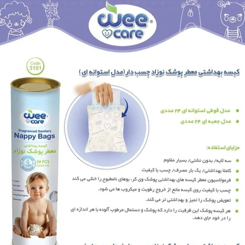 کیسه بهداشتی معطر پوشک نوزاد چسب دار (مدل استوانه ای) وی کر wee care